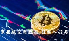 Tokenim苹果版使用教程：轻