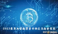 2023最新加密数字货币动态