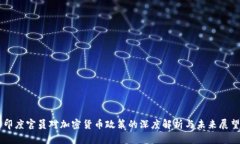 印度官员对加密货币政策