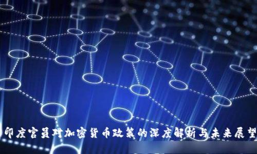 印度官员对加密货币政策的深度解析与未来展望