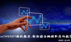  TokenIMUSDT提现教程：轻松