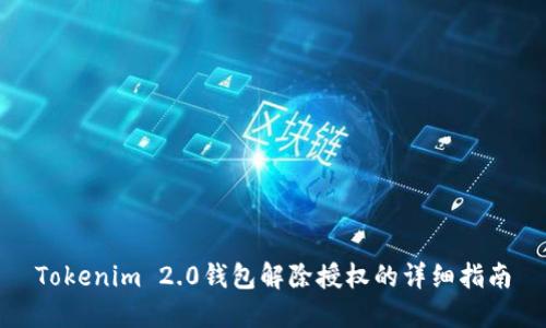 Tokenim 2.0钱包解除授权的详细指南