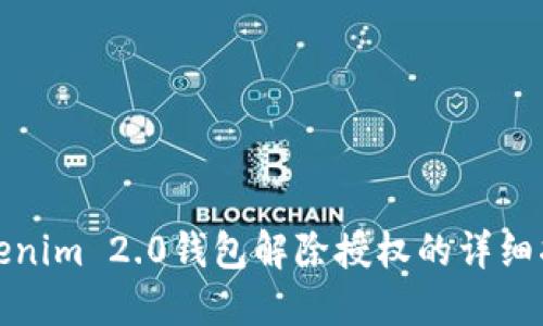 Tokenim 2.0钱包解除授权的详细指南