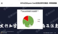 如何发行加密货币：全面
