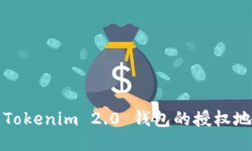 : 如何查询 Tokenim 2.0 钱包的授权地址？全面指南