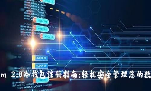 Tokenim 2.0冷钱包注册指南：轻松安全管理您的数字资产