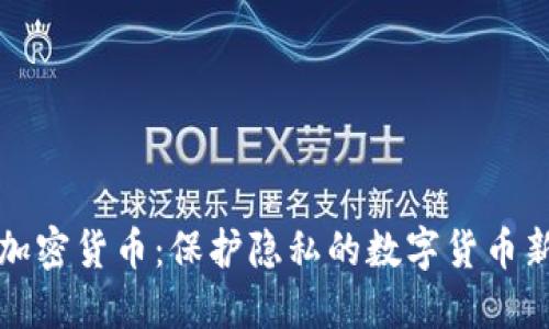 匿名加密货币：保护隐私的数字货币新时代