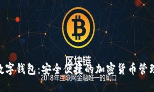 Tokenim数字钱包：安全便捷的加密货币管理解决方案