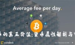 加密货币的真正价值：货