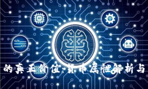 加密货币的真正价值：货币属性解析与市场前景
