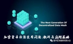 加密货币非法使用问题：