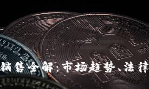 : 海南加密货币销售全解：市场趋势、法律环境与投资机会