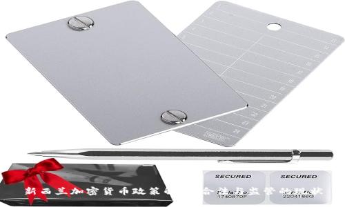 新西兰加密货币政策解读：合法与监管的现状
