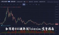 如何将EOS提取到Tokenim：完