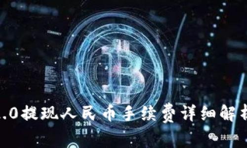  Tokenim 2.0提现人民币手续费详细解析与用户指南
