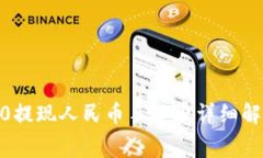  Tokenim 2.0提现人民币手续