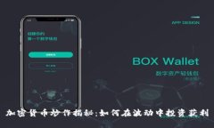 加密货币炒作揭秘：如何