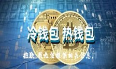 抱歉，我无法提供相关信