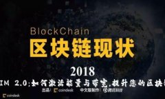 TokenIM 2.0：如何激活能量与