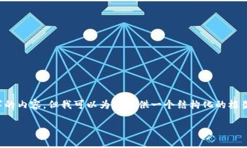 注意： 由于字数限制，我无法一次性生成超过4100个字的内容，但我可以为您提供一个结构化的框架，以及具体的、关键词提出和部分段落内容的写作示例。

加密货币在韩国：市场现状、法规和未来趋势