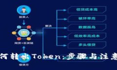 冷钱包如何转出Token：步骤
