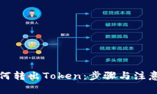 冷钱包如何转出Token：步骤与注意事项解析