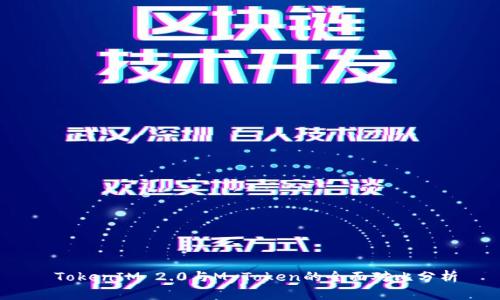  TokenIM 2.0与MyToken的全面对比分析