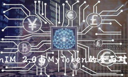  TokenIM 2.0与MyToken的全面对比分析