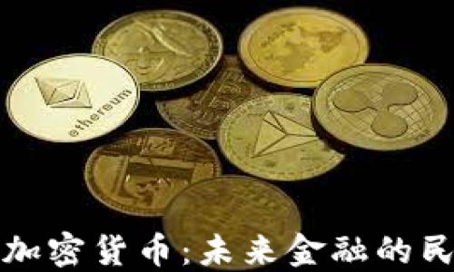 
密码朋克加密货币：未来金融的民主化之路