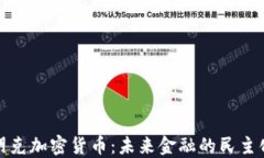 密码朋克加密货币：未来