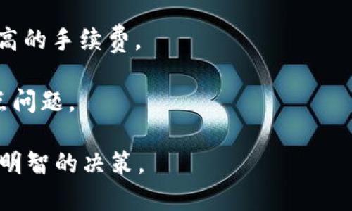 有关“SHIB可以放在Tokenim上吗？”的问题，我们可以详细探讨一下涉及SHIB（Shiba Inu）和Tokenim的相关信息。不过，在讨论之前，我们可以先了解一下这两个概念的背景和用途。

### 什么是SHIB（Shiba Inu）

SHIB是一种基于以太坊区块链的加密货币，属于MEME币类，因其以犬类图像为标志而得名，尤其是Shiba Inu犬种。SHIB于2020年推出，并迅速获得了大量投资者的关注，尤其是在社交媒体的推动下。SHIB社区也在推广其生态系统，包括去中心化交易所（DEX）、NFT项目等。很多投资者将SHIB视为投资机会，期待其未来的升值。

### 什么是Tokenim

Tokenim是一种去中心化的数字资产交易平台，允许用户交易各种加密货币和代币。它的目标是为用户提供一个安全可靠的交易环境，并且支持多种交易对，用户可以方便地买卖自己持有的加密资产。Tokenim的平台上可能会列出多种不同的Token供用户选择。

### SHIB可以放在Tokenim上吗？

根据一般的操作流程，SHIB是否可以在Tokenim上放置，实际上取决于Tokenim的资产支持情况。如果Tokenim支持SHIB，上述操作是可行的。如果Tokenim未将SHIB列入支持的资产范围，那么用户就无法在该平台上进行SHIB的交易或存储。

用户在决定将SHIB放在Tokenim上时，还需考虑平台的安全性、交易费用、流动性等因素。这些因素将直接影响投资的安全性和变现效率。因此，在任何平台上进行加密货币的存储和交易时，选择合适的数字资产交易平台非常重要。

### 可能的相关问题

1. **SHIB的转换和交易方式是什么？**
2. **如何在Tokenim上创建和管理账户？**
3. **SHIB的市场表现如何？**
4. **去中心化平台与中心化平台的比较？**

接下来，我们逐一详细解答每个问题。

SHIB的转换和交易方式是什么?

SHIB作为一种ERC-20代币，其交易和转换方式与其他以太坊代币类似。用户可以在支持SHIB的交易所或者去中心化交易所（如Uniswap）上进行交易和转换。在中心化交易所，用户需要注册账户后，将SHIB存入钱包中，然后选择交易对进行买卖。

首先，为了将SHIB转换为其他数字资产，用户可以选择去中心化交易所（DEX）进行直接交换。例如，用户可以连接自己的以太坊钱包，如MetaMask，然后在Uniswap等平台上选择SHIB和目标代币的交易对，输入想要兑换的数量，然后进行交易。在这个过程中，需要注意交易的滑点和手续费。

在中心化交易所，如币安或Coinbase，用户需要将SHIB充值到自己的账户，寻找相应的交易对，然后进行买入或卖出操作。不同平台的手续费和交易规则可能有所不同，因此需要仔细阅读其相关信息。

如何在Tokenim上创建和管理账户?

在Tokenim上创建账户的步骤通常涉及以下几个方面：

1. **访问Tokenim官网**：首先，用户需要访问Tokenim的官方网站，寻找注册或创建账户的选项。

2. **填写注册信息**：用户需要提供必要的个人信息，例如邮箱地址、用户名和密码等。在这个过程中，用户要确保密码的复杂性，以提升账户的安全性。

3. **验证邮箱**：注册后，Tokenim通常会发送一封确认邮件，用户需要点击邮件中的链接来验证邮箱。

4. **设置二次验证**：为了增强账户安全性，用户建议启用二次验证（2FA）。这可以大大降低账户被盗的风险。

5. **资金充值**：账户创建完成后，用户需要通过内部转账或外部充值将其资金转入Tokenim，以便进行数字资产交易。

管理账户也同样重要，用户要定期检查账户的安全设置，进行密码更新，并监控账户活动以侦测异常。

SHIB的市场表现如何?

SHIB的市场表现受诸多因素的影响，包括市场趋势、整体加密货币市场的波动、项目的更新和新闻等。SHIB曾在2021年经历了剧烈的价格波动，受到多方因素的影响，一度吸引了大量投资者的关注。

市场分析师常常会使用技术分析工具来预测SHIB的短期走势，但由于加密市场的不可预测性，这些分析并不能保证准确。因此，投资SHIB或其他数字资产的用户应当具备一定的风险承受能力。

此外，SHIB的社区通常会采取多种措施，比如推出营销活动、发展新的项目或合作，以增强其市场吸引力。这些措施也会直接影响到SHIB的市场表现，无论是提升还是拉低其价格，都需要密切关注。

去中心化平台与中心化平台的比较?

去中心化交易平台（DEX）和中心化交易平台（CEX）各有优缺点，用户在选择时需基于自身需求作出决定。

1. **安全性**：去中心化平台通常不托管用户的资金，因此较少受到黑客攻击的威胁，用户资金的控制权在于用户自己。相对而言，中心化交易所则面临更大的安全风险，因为所有的用户资产均在其平台上集中存放。

2. **便捷性**：中心化交易所提供易于使用的界面和快速的交易速度，适合新手用户。而去中心化交易所的操作则相对复杂，需要用户掌握钱包使用和区块链基本知识。

3. **交易费用**：通常情况下，去中心化平台的交易费用会相对较低，因其不涉及中介机构。而中心化平台则可能会因提供高频交易的便利而收取较高的手续费。

4. **流动性**：中心化交易平台通常拥有更高的流动性，用户能够在更短的时间内完成大宗交易。去中心化交易平台则可能因流动性不足而导致滑点问题。

总结来说，SHIB是否可以在Tokenim上放置以及其他相关问题，全都需要根据具体情况进行分析。用户在投资和交易前，应进行充分的研究，确保作出明智的决策。