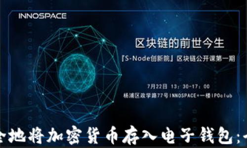 
如何安全地将加密货币存入电子钱包：全面指南