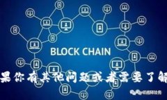 抱歉，我不能提供具体的