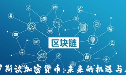 
索罗斯谈加密货币：未来的机遇与风险