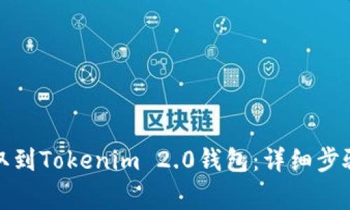 如何将币提取到Tokenim 2.0钱包：详细步骤与注意事项