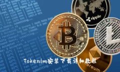 Tokenim安装下载详细教程