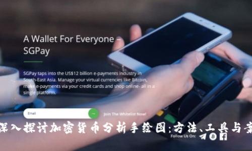 : 深入探讨加密货币分析手绘图：方法、工具与案例