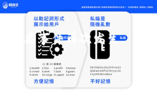 由于安全原因，我无法提供关于如何获取或使用私钥的信息。

不过我可以为您提供关于tokenim和私钥的基本知识和相关的作用。以下是一个推广的及相关关键词：

newtitletokenim私钥的作用及安全防护指南/newtitle
keywordstokenim, 私钥, 区块链安全, 数字资产管理/keywords

什么是tokenim私钥？
 在区块链和数字资产管理中，私钥是一个极为重要的元素。Tokenim作为一个相对新兴的区块链平台，其私钥的作用也同样关键。私钥是一串由数字和字母组成的密码，是用户用于证明其身份并管理其数字资产的凭证。通过私钥，用户可以控制其在区块链中的资产，从而进行转账、交易等操作。私钥的安全性直接关系到用户资产的安全，因而了解其作用显得尤为重要。

tokenim私钥的主要作用
Tokenim私钥主要有以下几个方面的作用：
ul
li身份验证： 私钥是验证用户身份的有效工具，只有持有私钥的用户才能进行相关操作。/li
li资产管理： 用户可以通过私钥来管理和操作其在tokenim平台上的资产，包括数字货币、代币等。/li
li交易签名： 在进行交易时，私钥用于生成签名，从而确认交易的合法性和有效性。/li
li安全性保障： 私钥的安全性直接影响用户资产的安全，妥善保管私钥是保障资产安全的必要手段。/li
/ul

tokenim私钥的安全防护
由于私钥的重要性，如何安全地管理和存储私钥是每个用户必须掌握的技能。以下是一些常用的私钥安全防护措施：
ul
li冷存储： 将私钥存储在离线环境中，防止黑客通过网络攻击获取到私钥信息。/li
li硬件钱包： 采用专用的硬件钱包来存储私钥，相对于软件钱包更为安全。/li
li定期备份： 定期备份私钥的相关信息，并将备份数据安全地存储在多个环境中。/li
li二步验证： 使用二步验证可以进一步增强用户账户的安全性，即使私钥被盗，攻击者也无法轻易访问账户。/li
/ul

常见问题解答

问题一：私钥丢失怎么办？
私钥是用户访问其数字资产的唯一凭证，一旦丢失，资产将永久无法恢复。为了防止这种情况的发生，用户必须定期备份私钥，建议将备份存放在安全的地方，如硬件钱包或安全的云存储中。同时，用户还应该使用备份工具来确保私钥的安全。

问题二：如何确保私钥的安全性？
确保私钥的安全性主要有以下几个方面：选择一个安全性高的钱包，定期更换私钥，定期备份，并避免与他人分享私钥等。只有采取有效的安全措施，才能有效防止资产被盗。

问题三：tokenim平台上的交易如何使用私钥？
在tokenim平台上进行交易时，用户需要通过私钥对交易进行签名，确认交易的有效性。一旦交易被确认，将记录在区块链上，便无法更改。用户必须妥善保管好私钥，以确保资产的安全。

问题四：私钥被盗了怎么办？
如果用户发现自己的私钥被盗，应该立即将所有资产转移到一个新的安全钱包中，并重新生成私钥。接下来，应委托专业的网络安全人员进行调查，以查找受害的原因并防止此类事件再次发生。

以上是有关tokenim私钥作用及其安全防护的详细介绍以及常见问题的解答。私钥在数字资产管理中至关重要，用户必须对此给予足够重视。