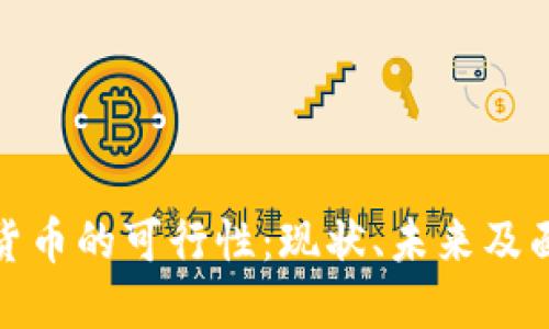 探讨加密货币的可行性：现状、未来及面临的挑战