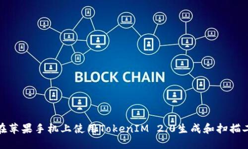 如何在苹果手机上使用TokenIM 2.0生成和扫描二维码