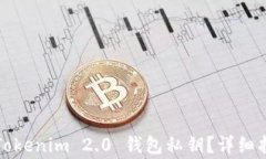 如何安全导出Tokenim 2.0 钱