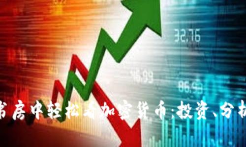 : 在舒适的书房中轻松看加密货币：投资、分析与趋势洞察
