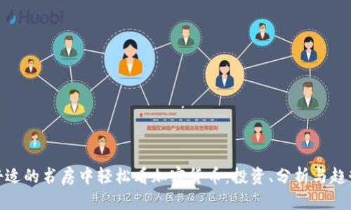: 在舒适的书房中轻松看加密货币：投资、分析与趋势洞察