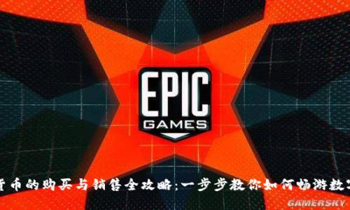 虚拟加密货币的购买与销售全攻略：一步步教你如何畅游数字资产市场