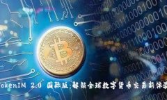 TokenIM 2.0 国际版：解锁全