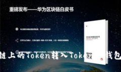 如何将OK链上的Token转入