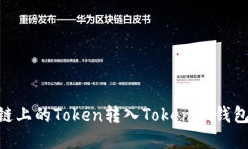 如何将OK链上的Token转入Tokenim钱包：完整指南