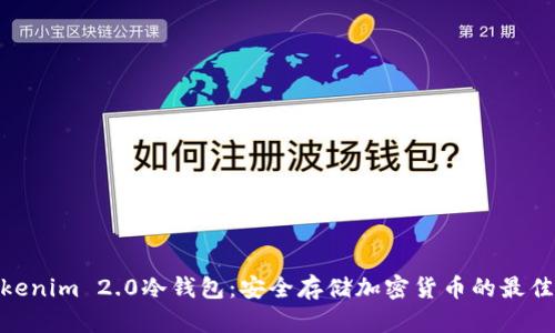: Tokenim 2.0冷钱包：安全存储加密货币的最佳选择