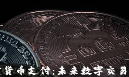 
苹果加密货币支付：未来数字交易的新趋势