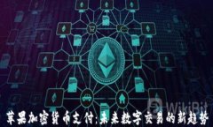苹果加密货币支付：未来